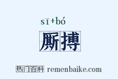 厮搏是什么意思的图片